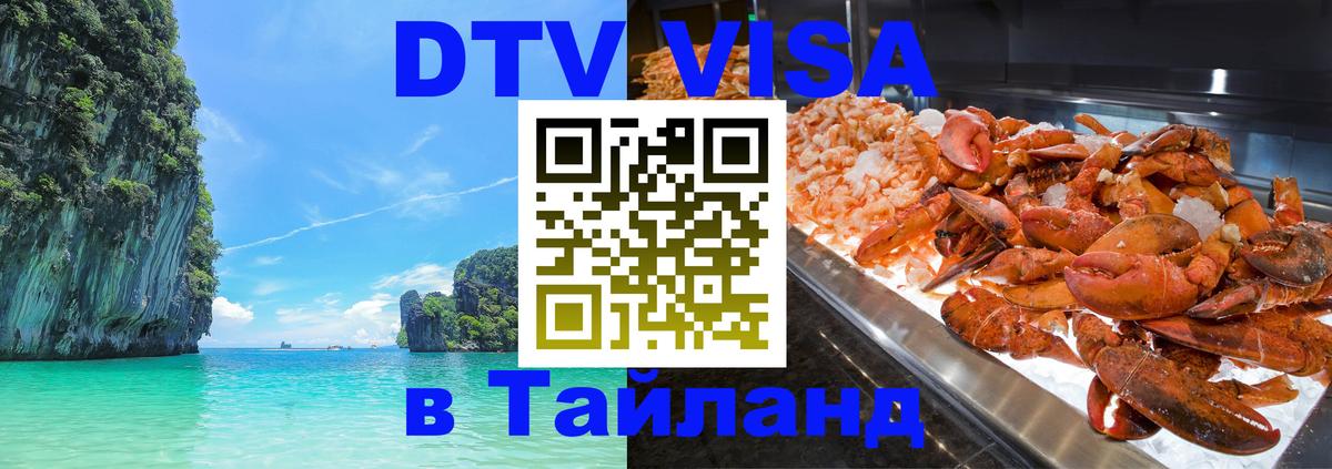 ДТВ VISA Тайланд для фрилансеров Евпатория 