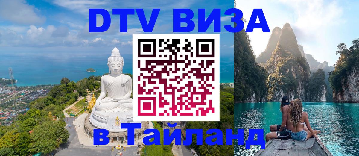 Visa ДТВ Тайланд помощь Евпатория Visa ДТВ Тайланд помощь Евпатория